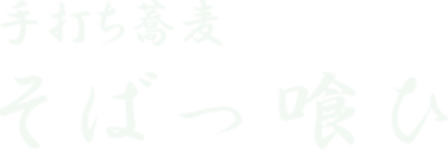 手打ち蕎麦そばっ喰ひ